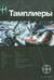 Тамплиеры. Книга 1. Рыцарь Феникса