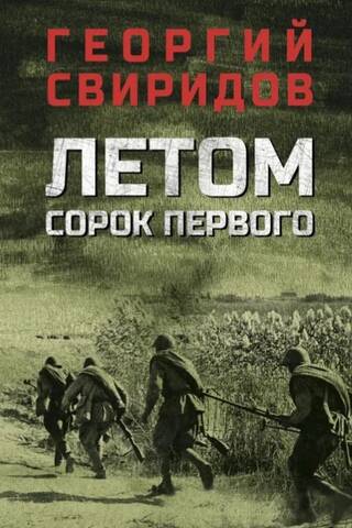 Četrdesmit pirmā gada vasarā