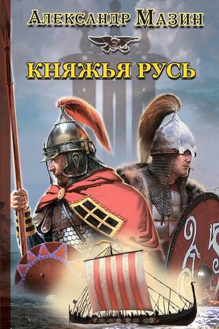 Княжья Русь