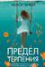 Предел терпения