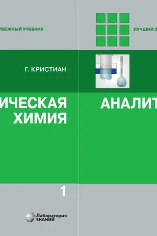 Analītiskā ķīmija. 2 sējumos