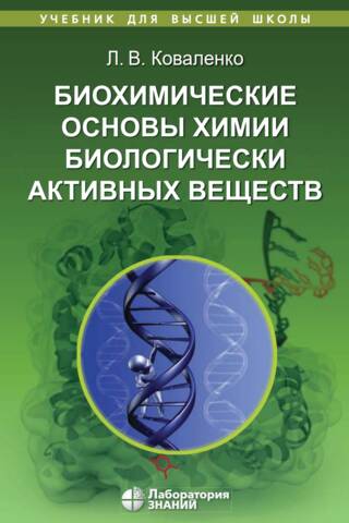 Biochemical foundations of the chemistry of biologically active substances