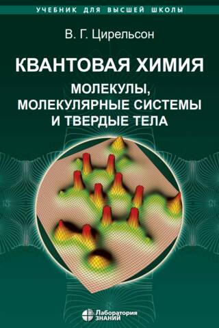 Kvantu ķīmija: molekulas, molekulārās sistēmas un cietvielas