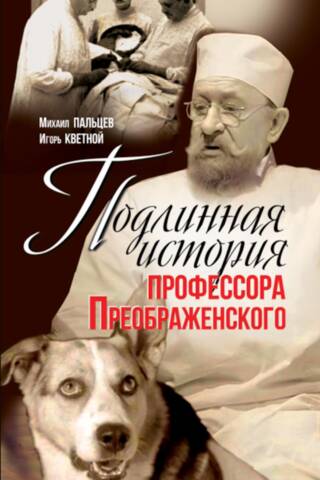 The True Story of Professor Preobrazhensky. "Casino of Immortality" by Serge Voronov