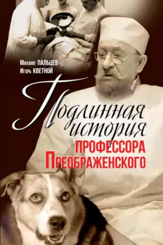 Подлинная история профессора Преображенского. «Казино бессмертия» Сержа Воронова