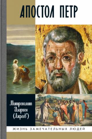 Apustulis Pēteris. Biogrāfija