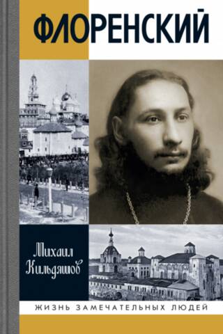 Florensky. One cannot live without God!