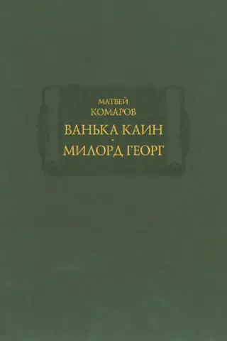 Ванька Каин. Милорд Георг