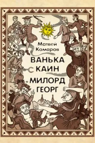 Ванька Каин. Милорд Георг