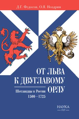 From the Lion to the Double-Headed Eagle. Scots in Russia. 1500-1725