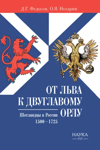 От льва к Двуглавому орлу. Шотландцы в России. 1500-1725
