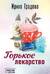 Горькое лекарство