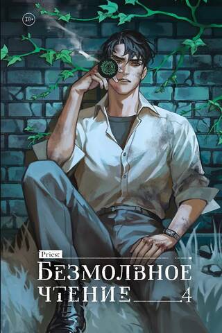 Silent Reading. Volume 4. Verkhovensky