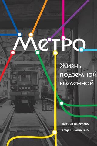 Metro. Life in the Underground Universe