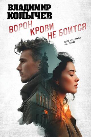 Ворон крови не боится