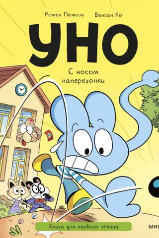Uno. A Race with the Nose. A Book for the First Reader