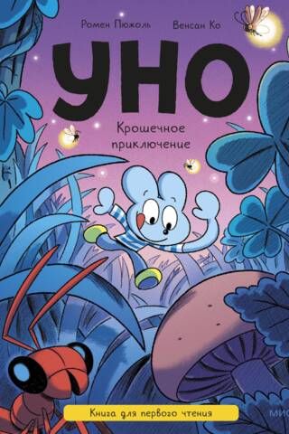 Uno: A Tiny Adventure. A First Reader