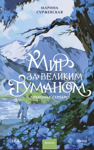 Мир за Великим Туманом. Драконье серебро