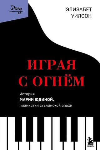 Playing with Fire: The Story of Maria Yudina, a Pianist of the Stalin Era