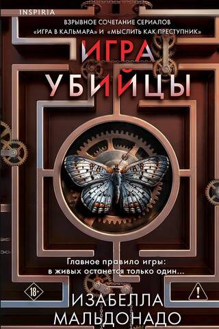 Игра убийцы