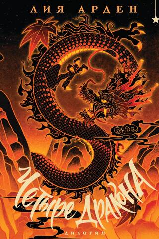 Four Dragons: A Duology