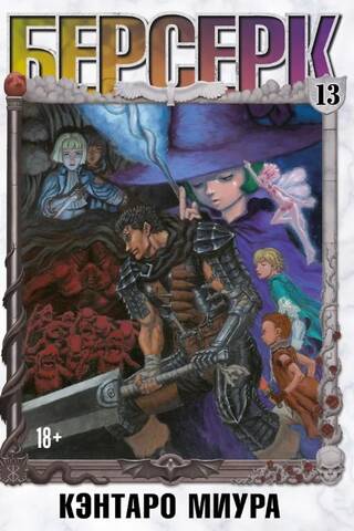 Berserk. 13. sējums