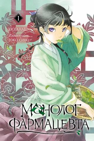 Ranobe. Pharmacist monologue. Volume 1