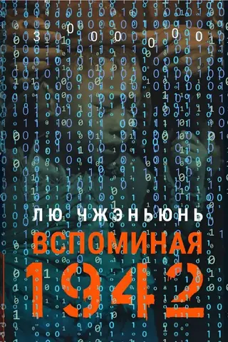 Вспоминая 1942