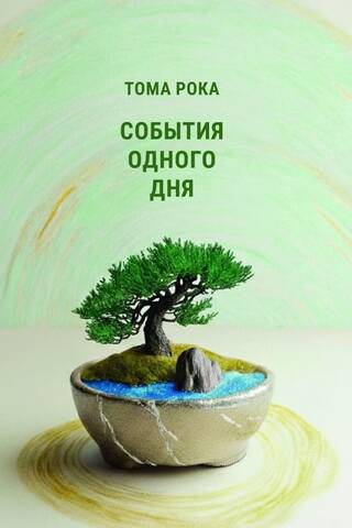 События одного дня