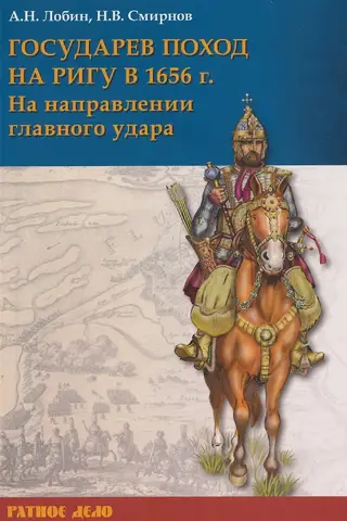 The Tsar's campaign against Riga in 1656. In the direction of the main attack
