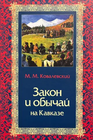 Закон и обычай на Кавказе