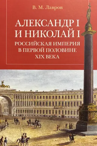 Александр I и Николай I. Российская империя в первой половине ХIХ века