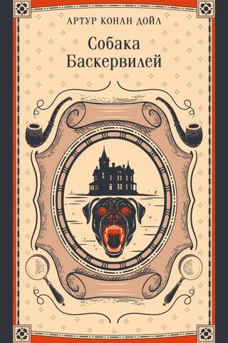 The Hound of the Baskervilles