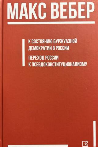 Towards the State of Bourgeois Democracy in Russia; Russia's Transition to Pseudo-Constitutionalism