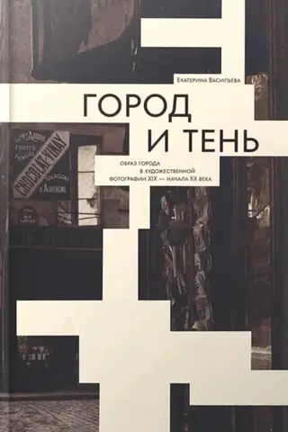 City and Shadow. The Image of the City in Art Photography of the 19th and Early 20th Centuries