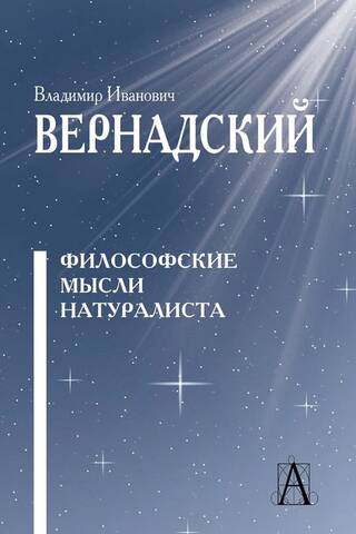 Dabaszinātnieka filozofiskās domas
