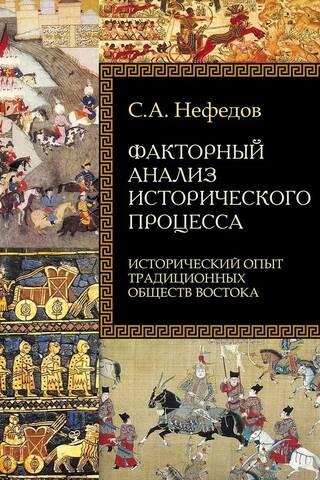 Vēsturiskā procesa faktoru analīze. Tradicionālo Austrumu sabiedrību vēsturiskā pieredze.