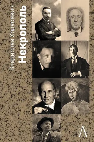 Некрополь