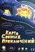 Настольная игра «Карта сонных приключений»