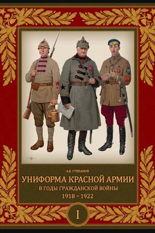 Униформа Красной Армии в годы Гражданской войны. 1918–1922. Том 1