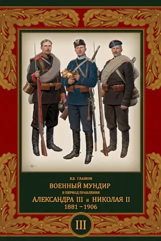 Militārais formas tērps Aleksandra III un Nikolaja II valdīšanas laikā. 1881.–1906. g. 3. sējums