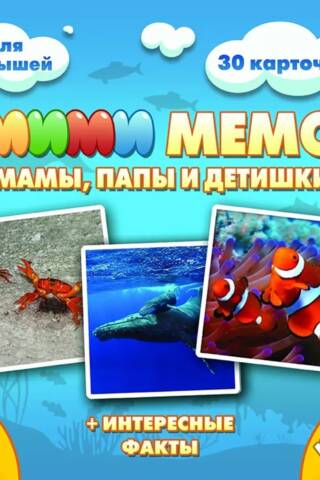 МиМиМемо «Морские животные. Мамы, папы и детишки»