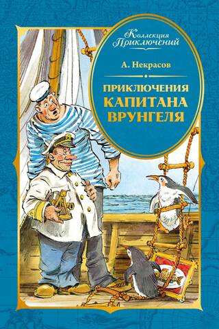 Kapteiņa Vrungela piedzīvojumi