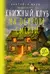 Книжный клуб на острове смерти