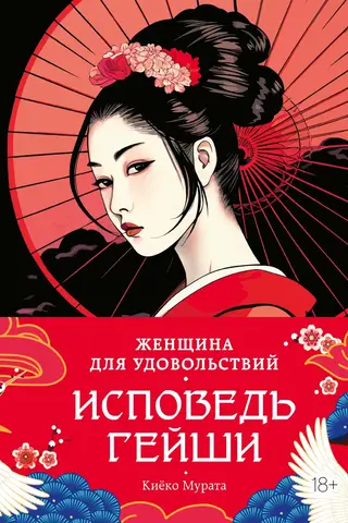 A Woman of Pleasure: Confessions of a Geisha