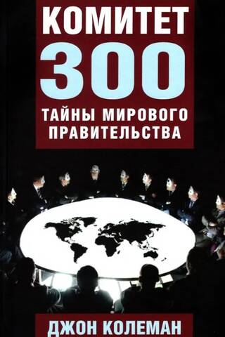 300 komiteja: Pasaules valdības noslēpumi