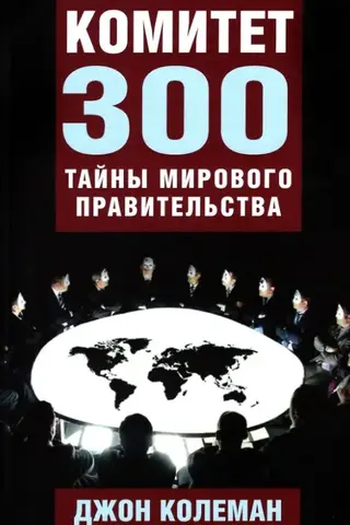 The Committee of 300: Secrets of the World Government