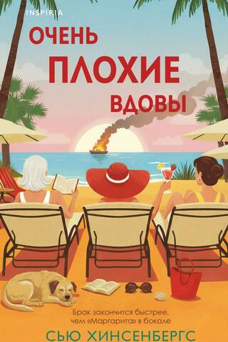 Очень плохие вдовы