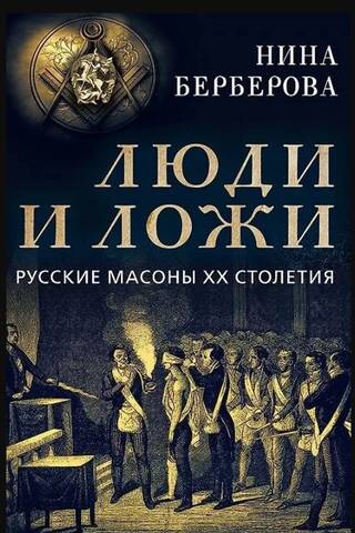People and Lodges. Russian Masons of the 20th Century