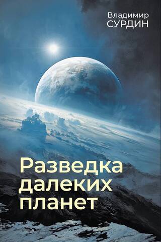 Exploration of distant planets
